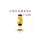 いちにちおもちゃ／福部明浩