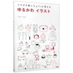 ゆるかわイラスト／しまだひろみ