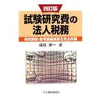 Yahoo! Yahoo!ショッピング(ヤフー ショッピング)試験研究費の法人税務 【四訂版】／成松洋一