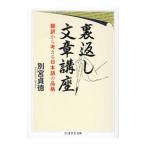 裏返し文章講座／別宮貞徳
