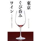 東京ぐび呑みワイン／