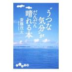 Yahoo! Yahoo!ショッピング(ヤフー ショッピング)“うつな気分”がだんだん晴れる本／斎藤茂太