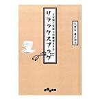 ３分間で気持ちの整理をするリラックスブック／高田雅弘