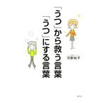 Yahoo! Yahoo!ショッピング(ヤフー ショッピング)「うつ」から救う言葉、「うつ」にする言葉／河野裕子