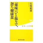 Yahoo! Yahoo!ショッピング(ヤフー ショッピング)「薬味」ひと振りで、忽ち健康食／石原結實