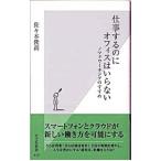 仕事するのにオフィスはいらない−ノマドワーキングのすすめ−／佐々木俊尚