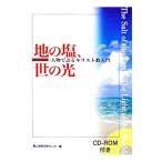 地の塩、世の光−人物で語るキリスト教入門−／青山学院宗教センター【編】