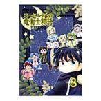 Yahoo! Yahoo!ショッピング(ヤフー ショッピング)コーセルテルの竜術士物語 8／石動あゆま