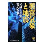 異常気象と地震の謎と不安に答える本／ニュースなるほど塾【編】