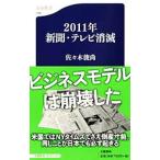 ２０１１年新聞・テレビ消滅／佐々木俊尚