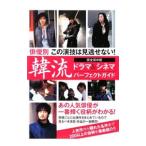 Yahoo! Yahoo!ショッピング(ヤフー ショッピング)韓流ドラマ＆シネマパーフェクトガイド／カンゼン編集部【編著】