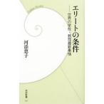 Yahoo! Yahoo!ショッピング(ヤフー ショッピング)エリートの条件−世界の学校・教育最新事情−／河添恵子