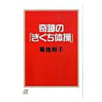 奇跡の「きくち体操」／菊池和子