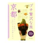 Yahoo! Yahoo!ショッピング(ヤフー ショッピング)プチ贅沢な旅（9−京都− 【第５版】／実業之日本社