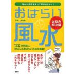 おはらい風水−お悩み解決編−／林秀静
