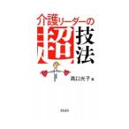 Yahoo! Yahoo!ショッピング(ヤフー ショッピング)介護リーダーの超技法／高口光子