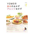 ＹＯＭＥの基本のおかずアレンジおかず／大井純子