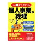 一番よくわかる個人事業の経理／田中千税
