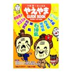 Yahoo! Yahoo!ショッピング(ヤフー ショッピング)やえやまＧＵＩＤＥ ＢＯＯＫ ２００９年〜２０１０年版／南山舎