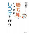 「勝ち組」が育つ家庭はしつけが違う／石田勝紀