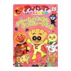 クリームパンダとチョコレートじま／やなせたかし