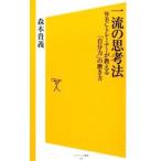 一流の思考法／森本貴義