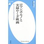 ロマンポルノと実録やくざ映画／樋口尚文