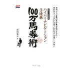 ハイパーナビゲーション３連単１００万馬券術／飯田雅夫