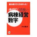 Yahoo! Yahoo!ショッピング(ヤフー ショッピング)超イロハ師長の病棟経営数字／木村憲洋