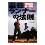 Yahoo! Yahoo!ショッピング(ヤフー ショッピング)最強ランナーの法則（メソッド）／伊東浩司