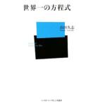 Yahoo! Yahoo!ショッピング(ヤフー ショッピング)世界一の方程式／山田久志
