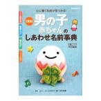 たまひよ男の子赤ちゃんのしあわせ名前事典/ベネッセコーポレーション
