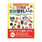 Yahoo! Yahoo!ショッピング(ヤフー ショッピング)目で見る食材便利ノート／池上保子