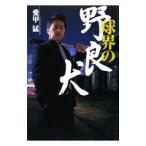 Yahoo! Yahoo!ショッピング(ヤフー ショッピング)球界の野良犬／愛甲猛