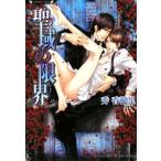 聖域の限界／秀香穂里