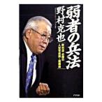Yahoo! Yahoo!ショッピング(ヤフー ショッピング)弱者の兵法−野村流必勝の人材育成論・組織論−／野村克也