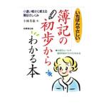 いちばんやさしい簿記の初歩からわかる本／小林英雄