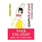 男が知っておきたい女のからだのヒミツ／女性の身体とココロ研究会【編著】