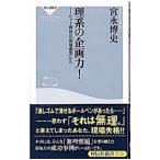 理系の企画力！−ヒット商品を生み出す９つの法則−／宮永博史
