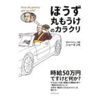 ぼうず丸もうけのカラクリ／ショーエンＫ