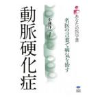 動脈硬化症／小林洋一（１９５１〜）