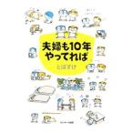 夫婦も１０年やってれば／とぽすけ