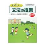 たのしい文法の授業 低学年／児童言語研究会