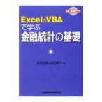 Ｅｘｃｅｌ ＆ ＶＢＡで学ぶ金融統計の基礎／青沼君明