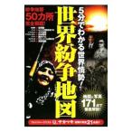Yahoo! Yahoo!ショッピング(ヤフー ショッピング)５分でわかる世界情勢！ 世界紛争地図／双葉社