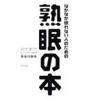 Yahoo! Yahoo!ショッピング(ヤフー ショッピング)なかなか眠れない人のための熟眠の本／長谷川和夫