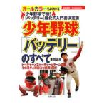 Yahoo! Yahoo!ショッピング(ヤフー ショッピング)少年野球「バッテリー」のすべて／本間正夫