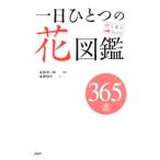 Yahoo! Yahoo!ショッピング(ヤフー ショッピング)一日ひとつの花図鑑／金田洋一郎