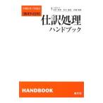 勘定科目別 仕訳処理ハンドブック 【第１３版】／田村雅俊／鈴木義則／佐藤昭雄【編著】