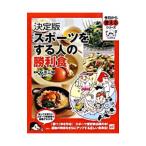 スポーツをする人の勝利食／石川三知